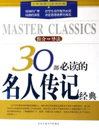30部必读的名人传记经典 - 王丹娇