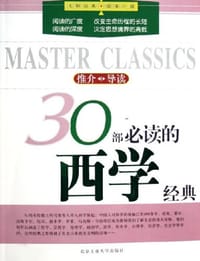 30部必读的西学经典 - 嘉明