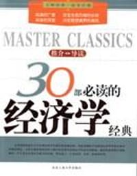 30部必读的经济学经典 - 胡井丹，蒋艳娇，
