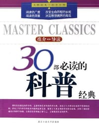 书籍 30部必读的科普经典的封面