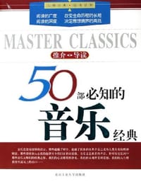 50部必知的音乐经典 - 韩晋