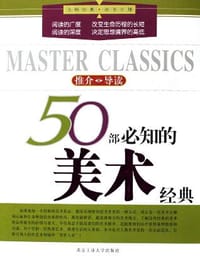 50部必知的美术经典 - 祝博