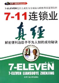 7-11连锁业真经