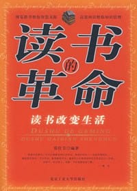 书籍 读书的革命的封面