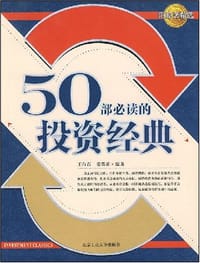 50部必读的投资经典 - 王白石