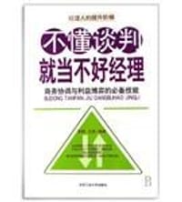 书籍 不懂谈判就当不好经理的封面