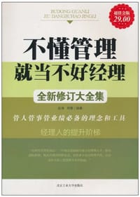不懂管理就当不好经理全新修订大全集