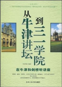 从牛津讲坛到三一学院