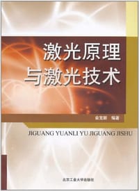激光原理与激光技术