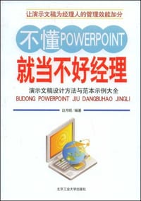 书籍 不懂PowerPoint就当不好经理的封面