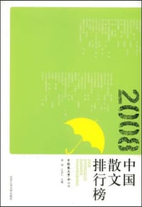 2008中国散文排行榜