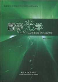 高等光学