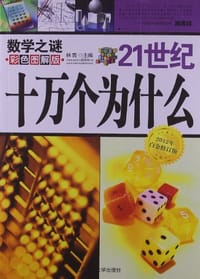 书籍 21世纪十万个为什么的封面