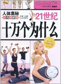 书籍 21世纪十万个为什么-人体奥秘的封面
