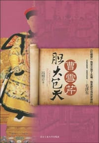 书籍 曹雪芹胆大包天的封面