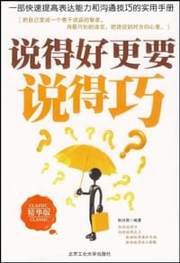 说得好更要说得巧 - 和月英