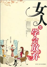女人要学会放弃 - 译菡