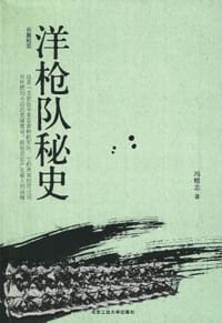 书籍 洋枪队秘史的封面