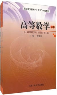 高等数学（上、下册）