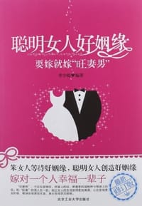 聪明女人好姻缘