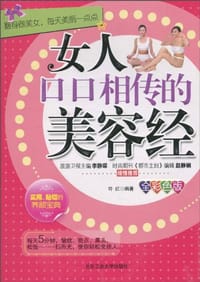 书籍 女人口口相传的美容经的封面