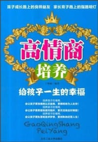 高情商培养