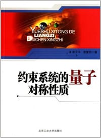 约束系统的量子对称性质 - 李子平