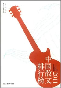 2011中国散文排行榜