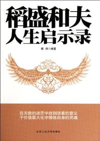 稻盛和夫人生启示录