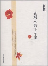 在别人的下午里 - 朝潮