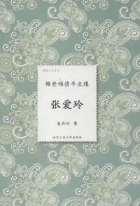 张爱玲