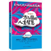 方与圆的人生智慧(珍藏本)
