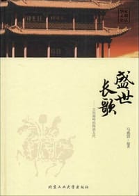 书籍 盛世长歌的封面