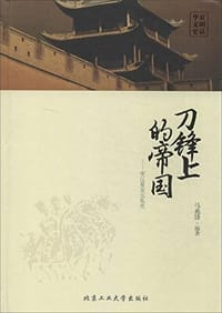 刀锋上的帝国
