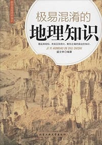 极易混淆的地理知识