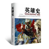英雄史 - 白波