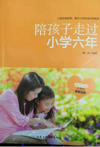 陪孩子走过小学六年 - 柴一兵　编著