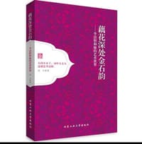 藕花深处金石韵：李清照和她的艺术世界