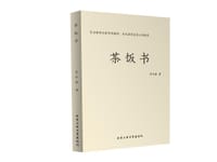 茶饭书 - 李丹崖