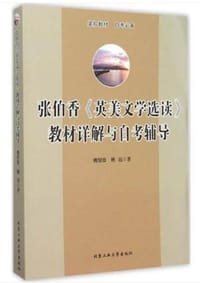 张伯香《英美文学选读》教材详解与自考辅导