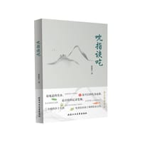 吮指谈吃 - 彭忠富