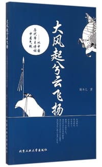 大风起兮云飞扬：从中国历代帝王诗词中看气魄 - 杨冬儿