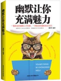 幽默让你充满魅力 - 潘鸿生