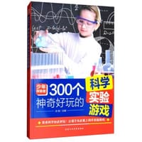 300个神奇好玩的科学实验游戏/少年探索者