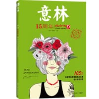 意林(15周年纪念书D2003-2018) - 意林编辑部