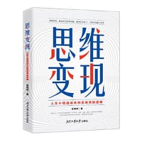 思维变现—人生十倍速成长的高效系统思维 - 苏海明著