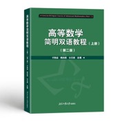 高等数学简明双语教程（上册）（第二版）