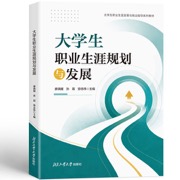 大学生职业生涯规划与发展