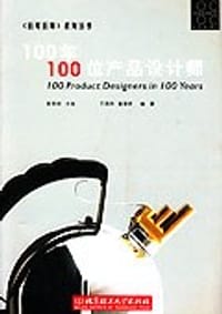 100年100位产品设计师