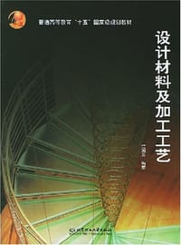 设计材料及加工工艺 - 江湘芸 编